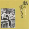 Akiko Wada - Watashi Wa Aruiteiru - Single